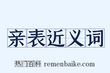 亲表近义词是什么意思的图片